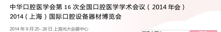 中華口腔醫(yī)學會第16次全國口腔醫(yī)學學術(shù)會議（2014年會）<br>2014（上海）國際口腔設(shè)備器材博覽會