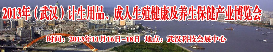 2013年（武漢）計(jì)生用品、成人生殖健康博覽會(huì)