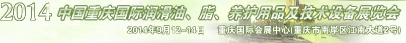 2014中國(guó)重慶國(guó)際潤(rùn)滑油、脂、養(yǎng)護(hù)用品及技術(shù)設(shè)備展覽會(huì)