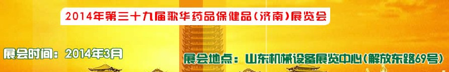 2014第三十九屆歌華醫(yī)藥保?。希┎┯[會