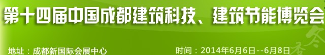 2014第十四屆中國成都建筑科技、建筑節(jié)能（夏季）博覽會