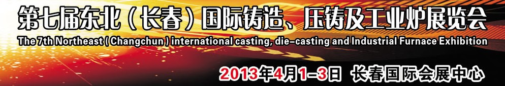 2014第七屆東北（長(zhǎng)春）國(guó)際鑄造、壓鑄及工業(yè)爐展覽會(huì)