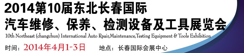 2014第十屆東北長春汽車維修、保養(yǎng)、檢測設備及工具展覽會
