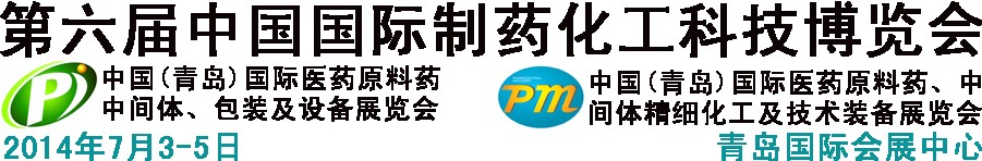 2014第六屆中國（青島）國際醫(yī)藥原料藥、中間體、包裝及設(shè)備展覽會