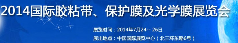 2014第12屆國際膠粘帶、保護膜及光學(xué)膜展覽會