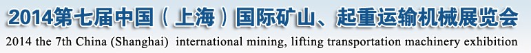 2014第七屆中國（上海）國際礦山、起重運(yùn)輸機(jī)械展覽會(huì)