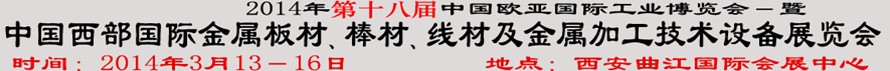 2014第十八屆中國(guó)西部國(guó)際金屬板材、棒材、線材、鋼絲繩及金屬加工、配套設(shè)備展覽會(huì)