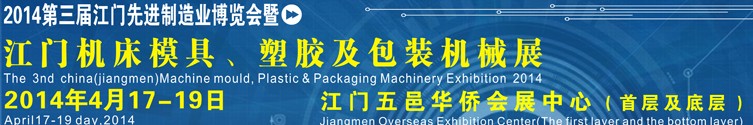 2014第三屆中國(guó)（江門(mén)）機(jī)床、模具及橡塑工業(yè)展覽會(huì)