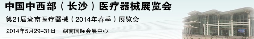 2014第21屆中國中西部醫(yī)療器械展覽會(huì)（長(zhǎng)沙）