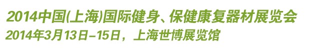2014中國(guó)(上海)國(guó)際健身、保健康復(fù)器材展覽會(huì)