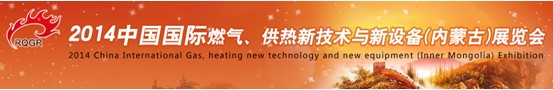 2014中國國際燃?xì)?、供熱新技術(shù)與新設(shè)備(內(nèi)蒙古)展覽會(huì)