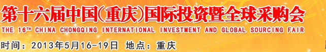 2013第十六屆中國(guó)（重慶）國(guó)際投資暨全球采購會(huì)
