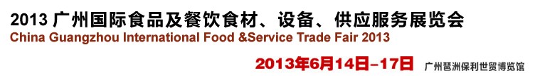 2013廣州國際食品及餐飲食材、設(shè)備供應(yīng)服務(wù)展覽會(huì)