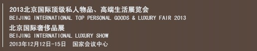 2013北京國(guó)際頂級(jí)私人物品、高端生活展覽會(huì)