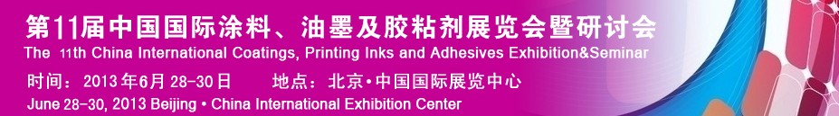 2013第十一屆中國國際涂料、油墨及膠粘劑展覽會(huì)暨研討會(huì)