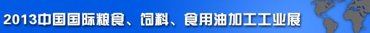 2013中國國際糧食、飼料、食用油加工工業(yè)展覽會(huì)