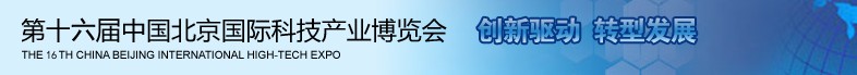 2013第十六屆中國北京國際科技產業(yè)博覽會