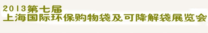 2013第七屆上海國際環(huán)保購物袋、及可降解包裝展覽會