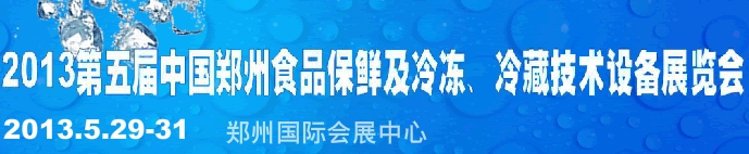 2013第五屆鄭州食品保鮮及冷凍、冷藏技術(shù)設(shè)備展覽會(huì)