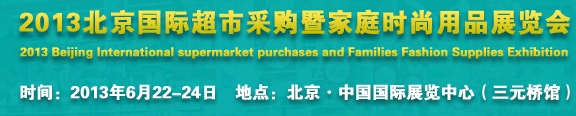 2013北京超市設(shè)施、超市商品暨時尚用品展覽會