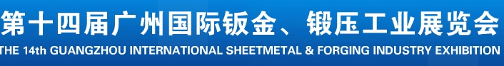 2013第十四屆廣州國(guó)際鈑金、鍛壓工業(yè)展覽會(huì)