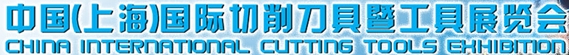 2013中國(上海)國際切削刀具暨工具展覽會(huì)