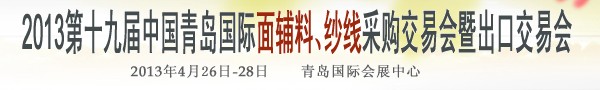 2013第十九屆中國青島國際面輔料、紗線采購交易會