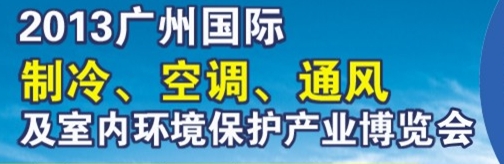 2013廣州國際制冷、空調(diào)及通風(fēng)設(shè)備展覽會