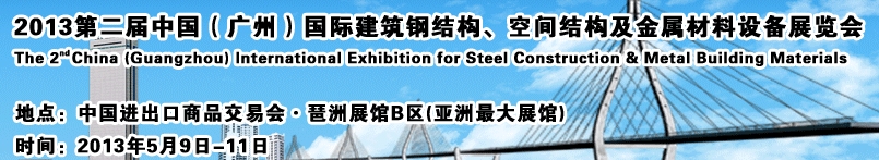 2013第二屆中國（廣州）國際建筑鋼結(jié)構(gòu)、空間結(jié)構(gòu)及金屬材料設(shè)備展覽會