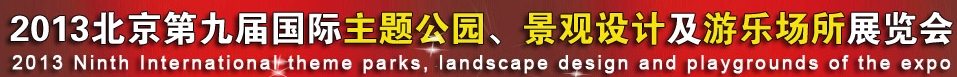 2013第九屆中國（上海）國際主題公園、景點及游樂場所博覽會