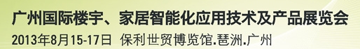 2013廣州國(guó)際樓宇、家居智能化應(yīng)用技術(shù)及產(chǎn)品展覽會(huì)
