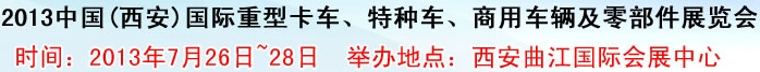 2013中國(西安)國際重型卡車、特種車、商用車輛及零部件展覽會