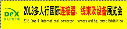 2013多人行國(guó)際連接器、線束產(chǎn)品及設(shè)備展覽會(huì)