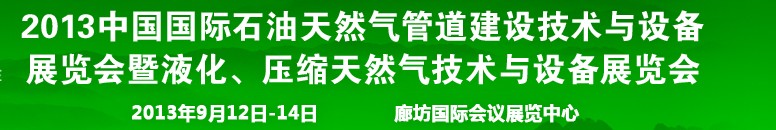 2013第八屆中國國際石油天然氣管道建設(shè)技術(shù)與設(shè)備展覽會暨液化、壓縮天然氣技術(shù)與設(shè)備展覽會