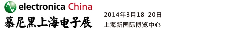 2014慕尼黑上海電子展<br>第十二屆中國國際電子元器件、組件博覽會<br>中國國際電子生產(chǎn)設備博覽會慕尼黑電子展