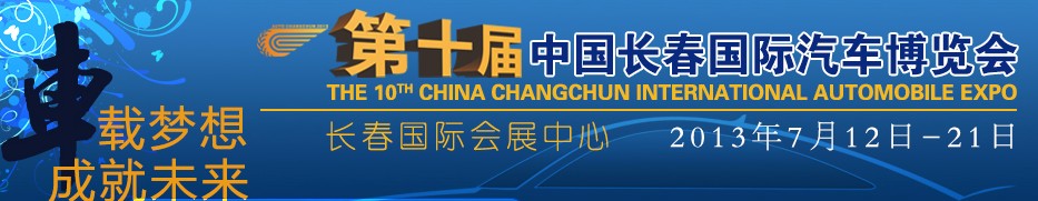 2013第十屆中國長(zhǎng)春國際汽車博覽會(huì)