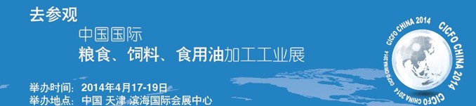 2014中國國際糧食、飼料、食用油加工工業(yè)展覽會(huì)