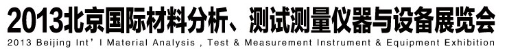 2013北京國際材料分析、測試測量儀器與設(shè)備展覽會