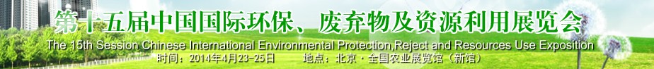 2014第十五屆中國國際環(huán)保、廢棄物及資源利用展覽會