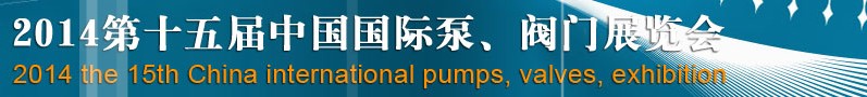 2014第十五屆中國國際泵、閥門博覽會