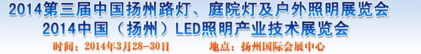 2014中國（揚州）國際路燈、庭院燈戶外照明展覽會
