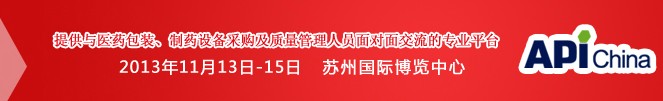 2013第71屆中國國際醫(yī)藥原料藥、中間體、包裝、設(shè)備交易會