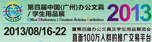 2013第四屆中國(guó)(廣州)辦公文具、學(xué)生用品展