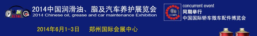 2014中國潤滑油、脂及汽車養(yǎng)護(hù)展覽會
