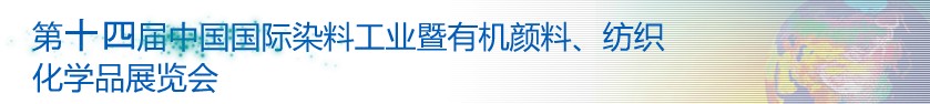 2014第十四屆中國(guó)國(guó)際染料工業(yè)暨有機(jī)顏料、紡織化學(xué)品展覽會(huì)