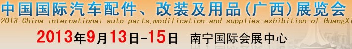 2013中國國際汽車配件、改裝及用品(廣西）展覽會