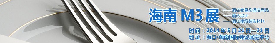 2014海南國(guó)際酒店家具、酒店用品、酒店建筑及裝飾材料展覽會(huì)