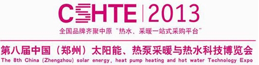 2013第八屆中國（鄭州）太陽能、熱泵采暖與熱水科技博覽會