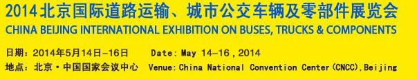 2014北京國際道路運(yùn)輸、城市公交車輛及零部件展覽會(huì)