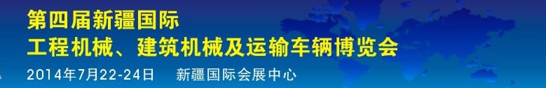2014第四屆中國(guó)新疆國(guó)際工程機(jī)械、建筑機(jī)械及運(yùn)輸車(chē)輛博覽會(huì)